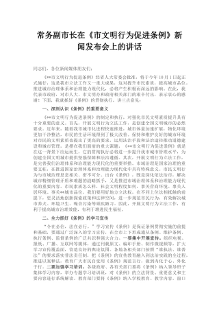 常务副市长在《市文明行为促进条例》新闻发布会上的讲话