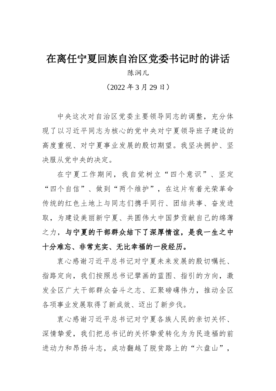 陈润儿同志在离任宁夏回族自治区党委书记时的讲话_第1页