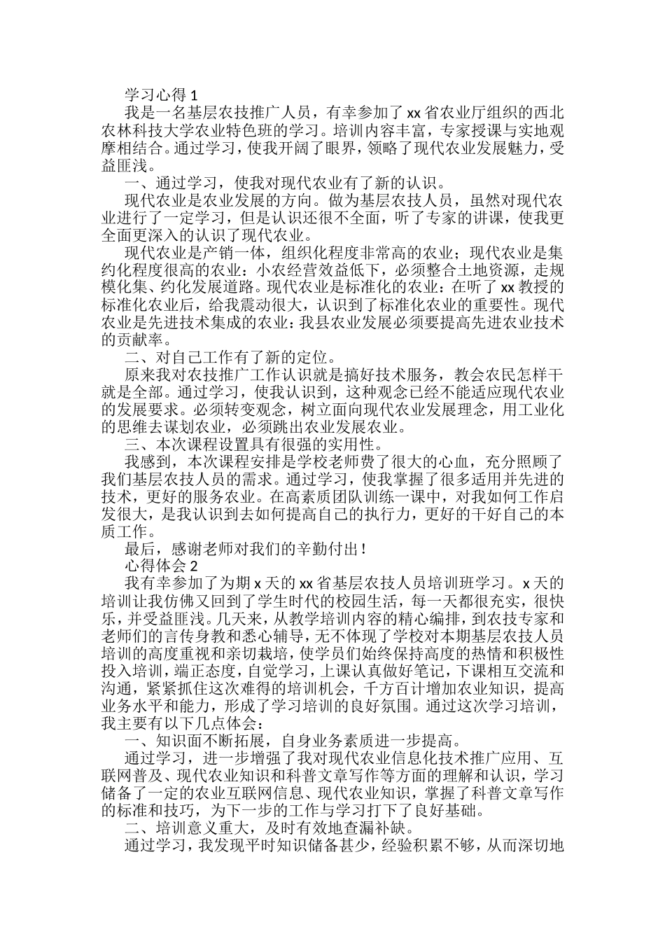 农业领域培训学习心得汇编_第1页