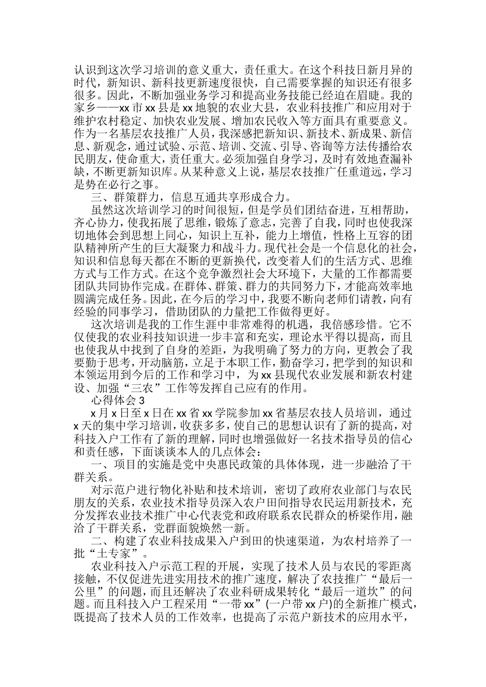 农业领域培训学习心得汇编_第2页