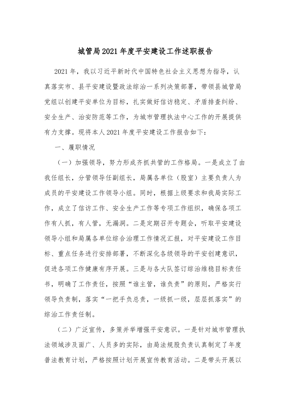 城管局2021年度平安建设工作述职报告_第1页