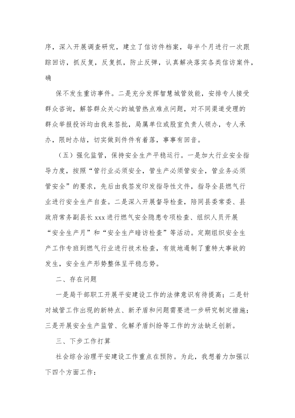 城管局2021年度平安建设工作述职报告_第3页