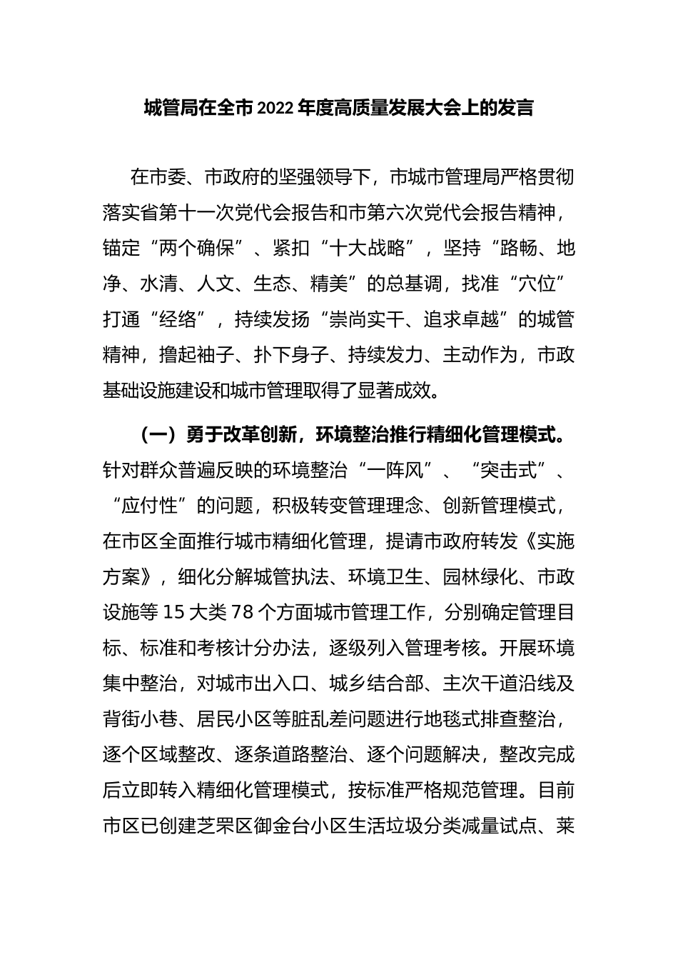 城管局在全市2022年度高质量发展大会上的发言_第1页