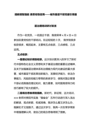 城市基层干部建引领基层治理培训研讨发言
