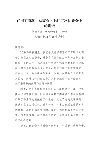 杨军：在市工商联（总商会）七届五次执委会上的讲话_转换