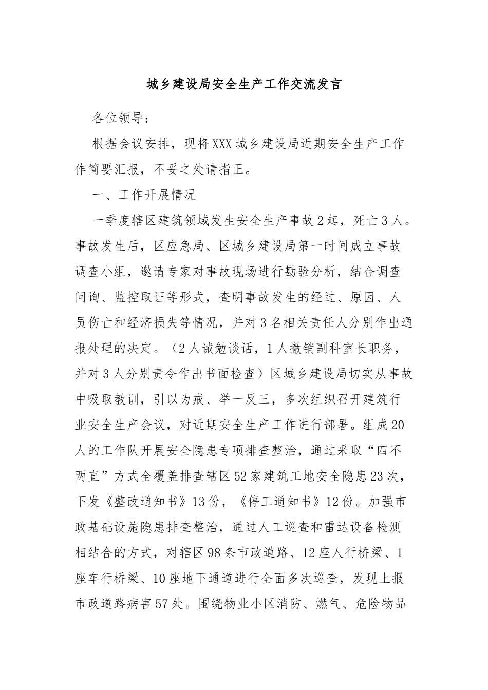 城乡建设局安全生产工作交流发言_第1页