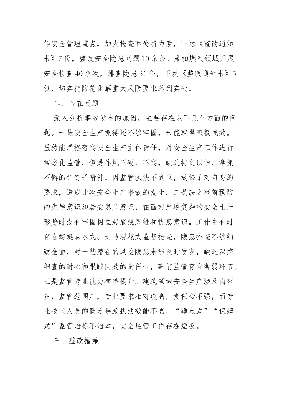 城乡建设局安全生产工作交流发言_第2页