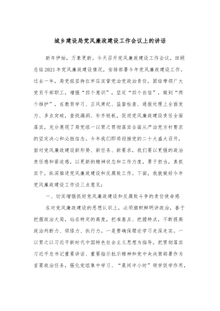 城乡建设局党风廉政建设工作会议上的讲话