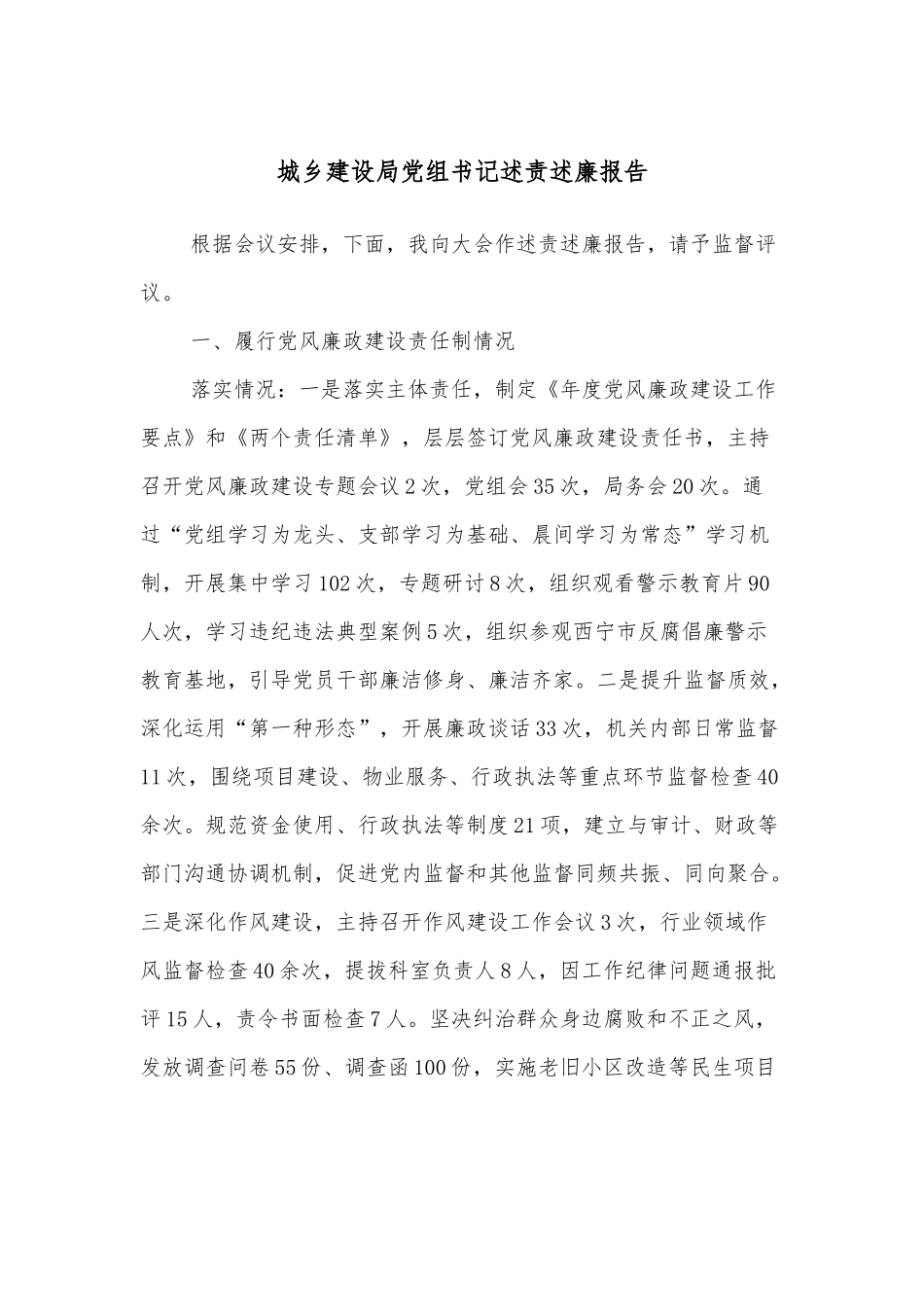 城乡建设局党组书记述责述廉报告_第1页