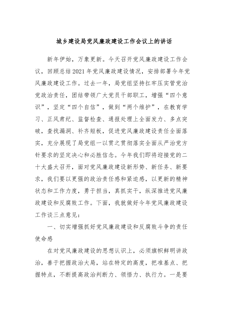 城乡建设局风廉政建设工作会议上的讲话_第1页