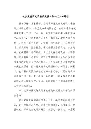 城乡建设局风廉政建设工作会议上的讲话