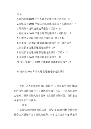 党员领导干部2021年述职述廉述效述法报告汇编（10篇）