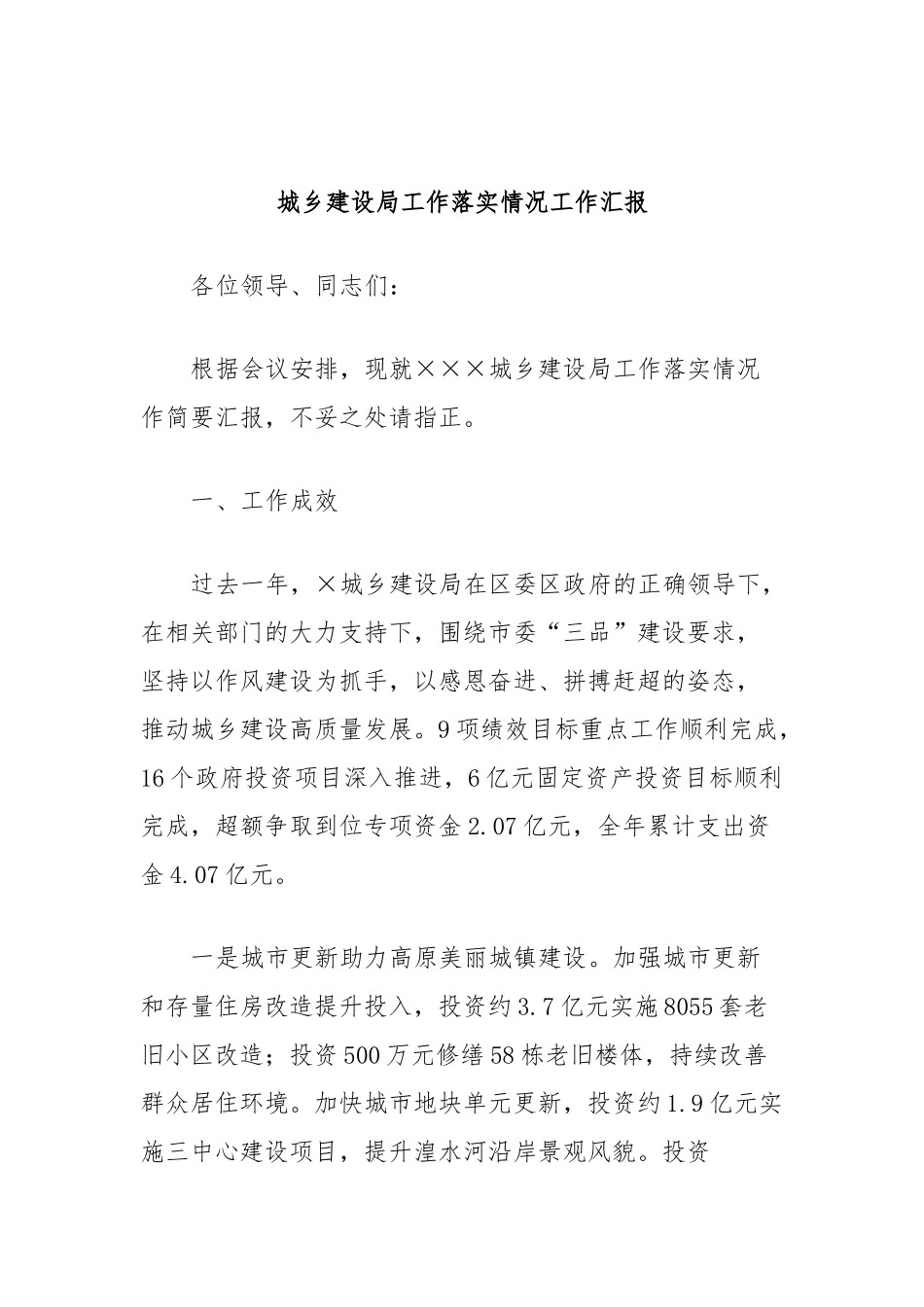 城乡建设局工作落实情况工作汇报_第1页