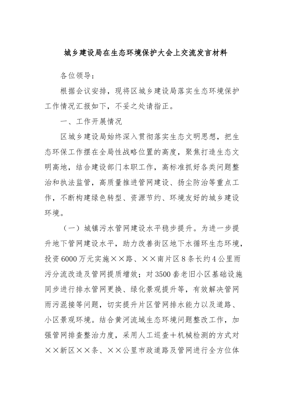 城乡建设局在生态环境保护大会上交流发言材料_第1页