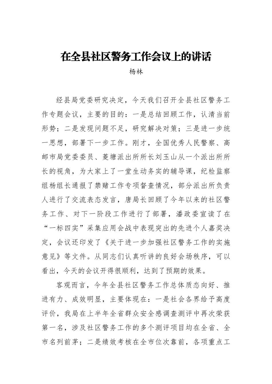 杨林：在全县社区警务工作会议上的讲话_转换_第1页
