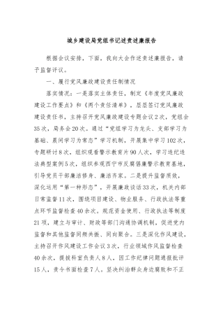城乡建设局组书记述责述廉报告