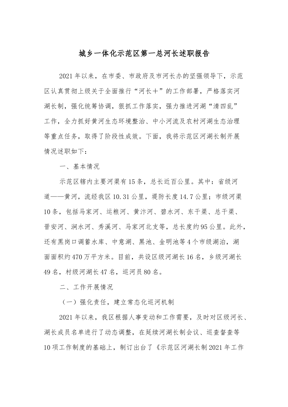 城乡一体化示范区第一总河长述职报告_第1页