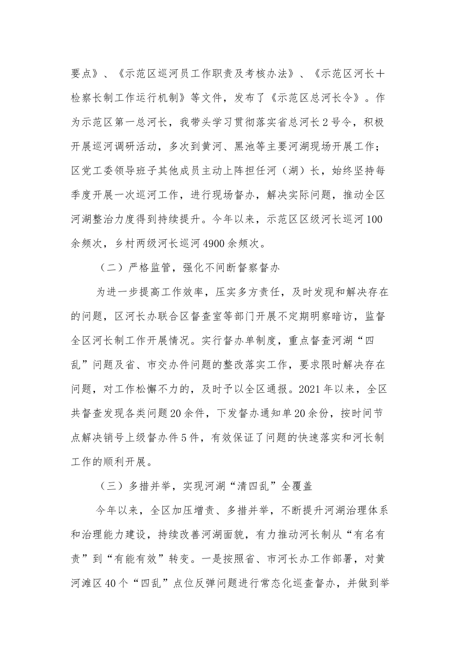 城乡一体化示范区第一总河长述职报告_第2页