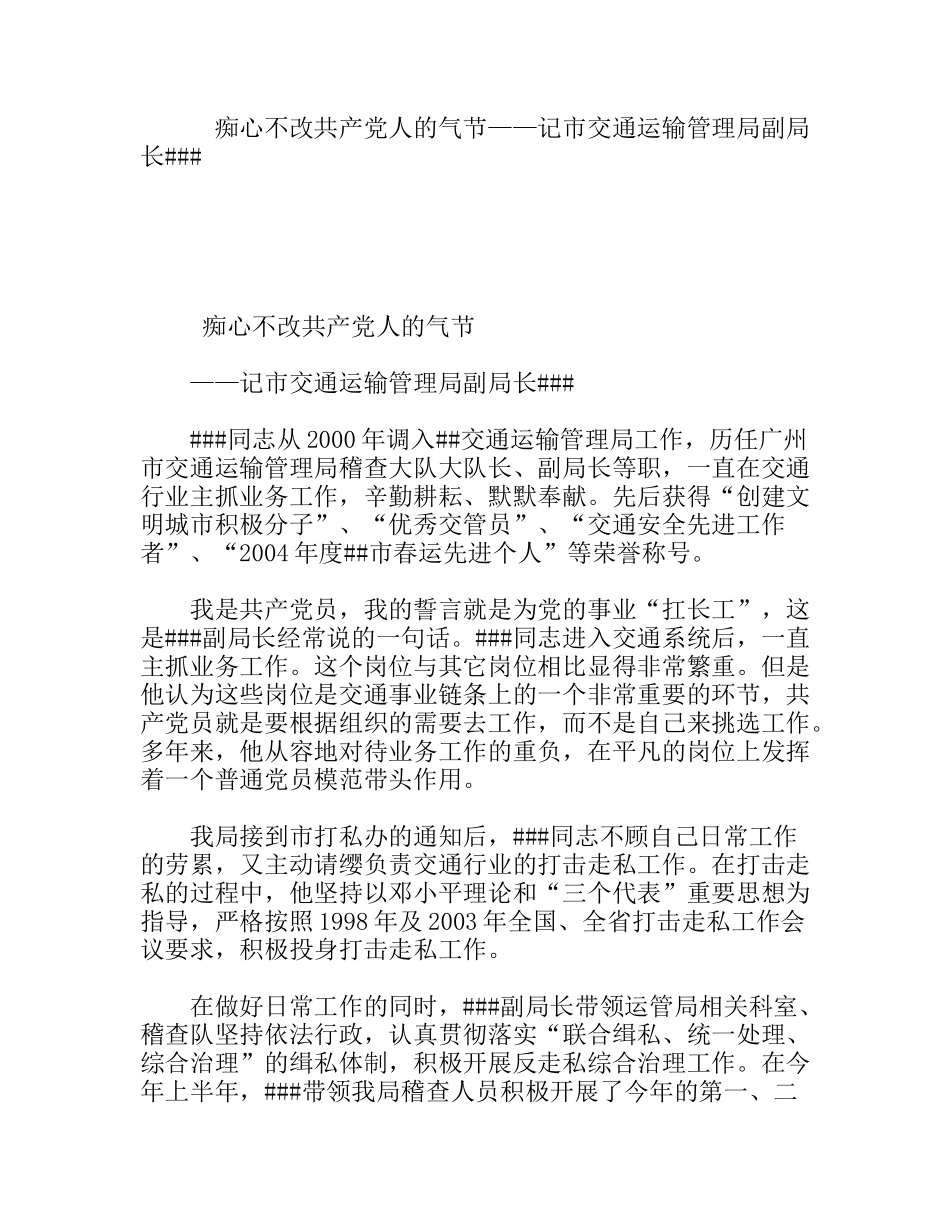 痴心不改共产党人的气节——记市交通运输管理局副局长  先进事迹材料_第1页