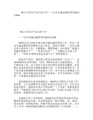 痴心不改共产党人的气节——记市交通运输管理局副局长  先进事迹材料