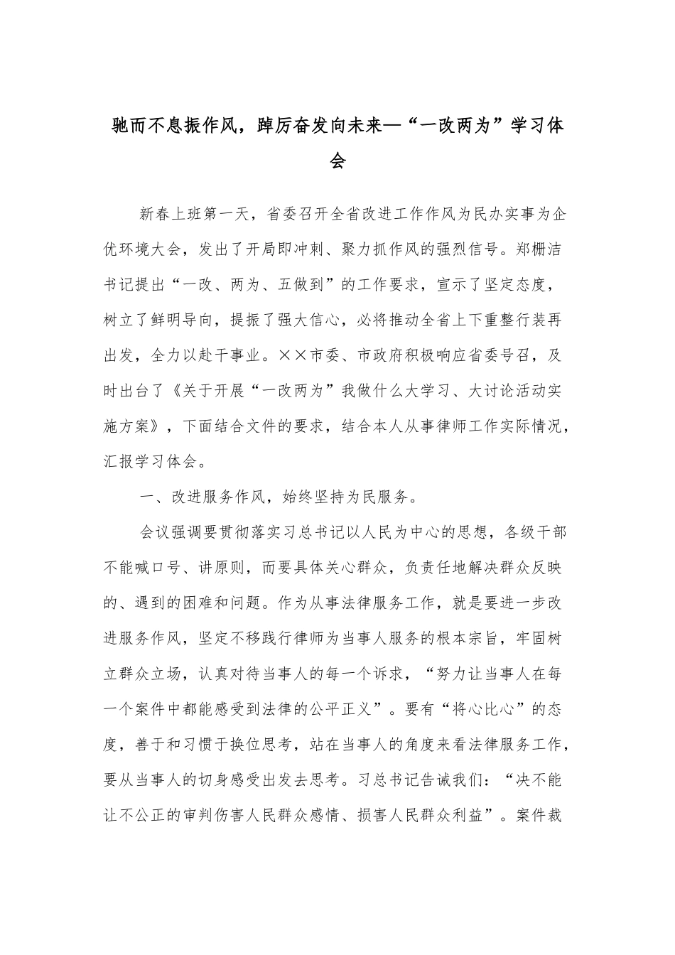 驰而不息振作风，踔厉奋发向未来—“一改两为”学习体会_第1页