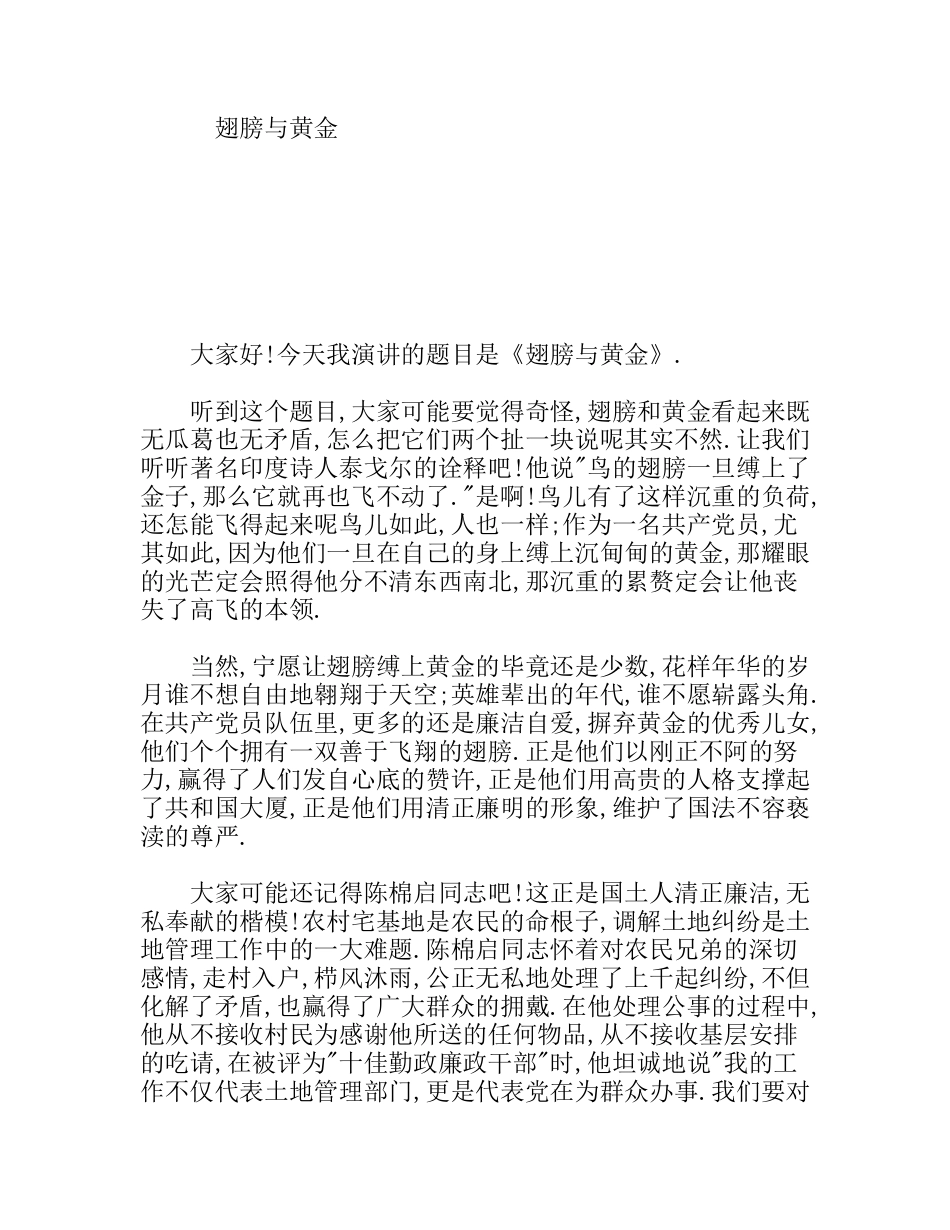 翅膀与黄金  党员演讲稿件_第1页