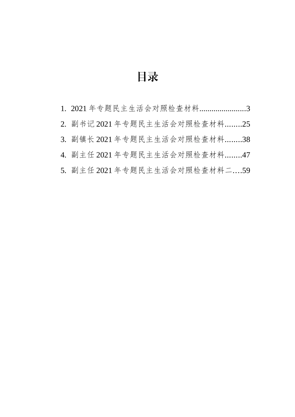 党员领导干部2021年专题对照检查材料汇编（5篇）_第2页