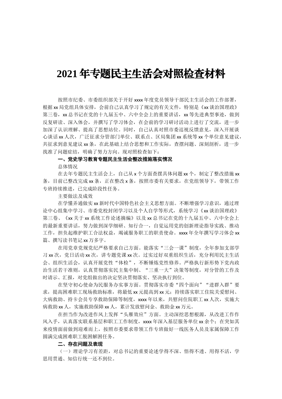 党员领导干部2021年专题对照检查材料汇编（5篇）_第3页