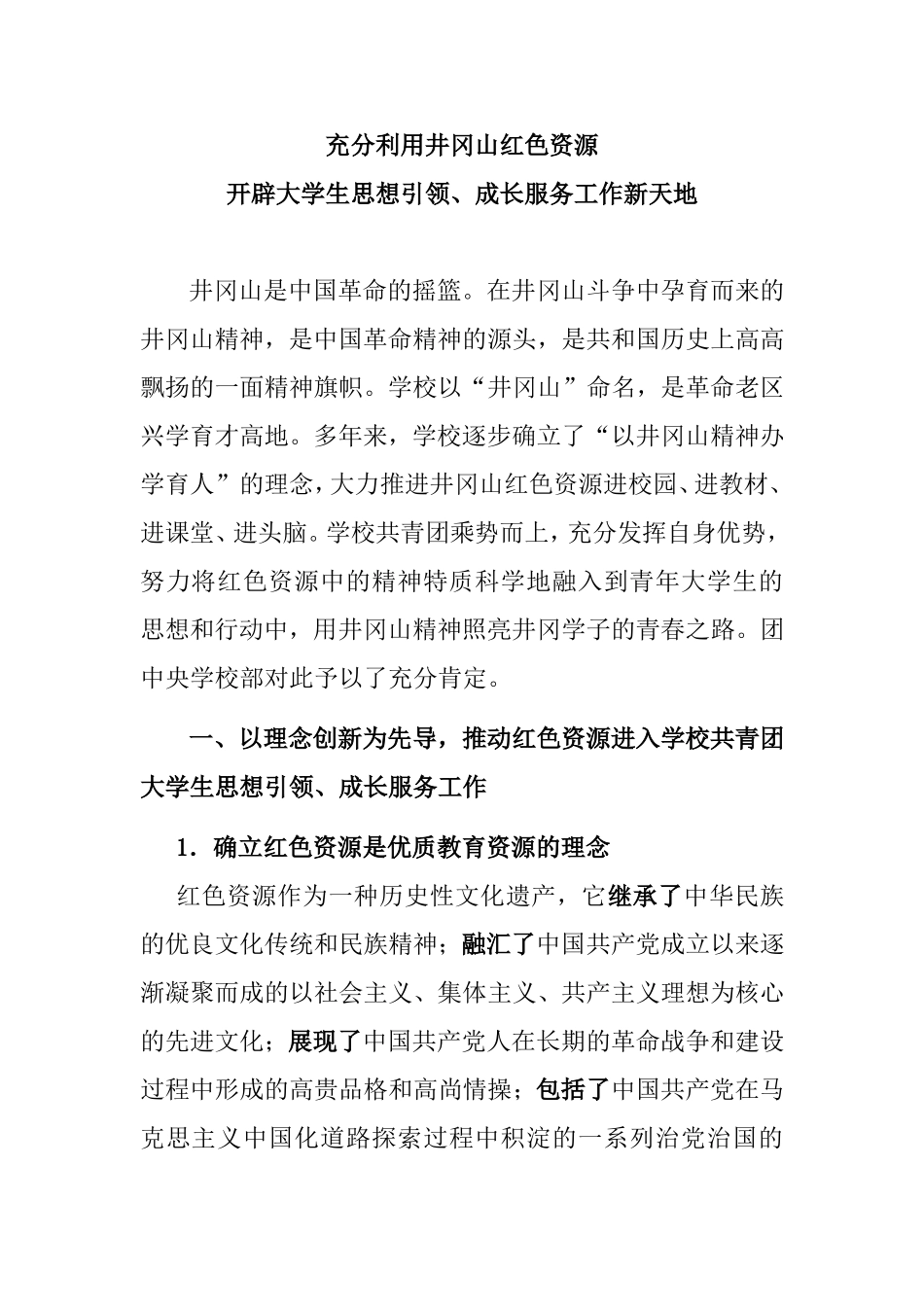 充分利用井冈山红色资源 开辟大学生思想引领、成长服务工作新天地_第1页