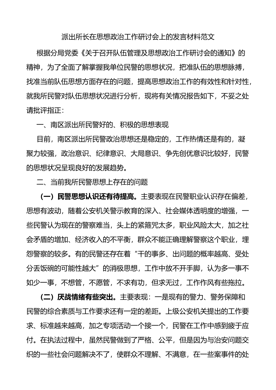 派出所长在思想政治工作研讨会上的发言材料范文_第1页