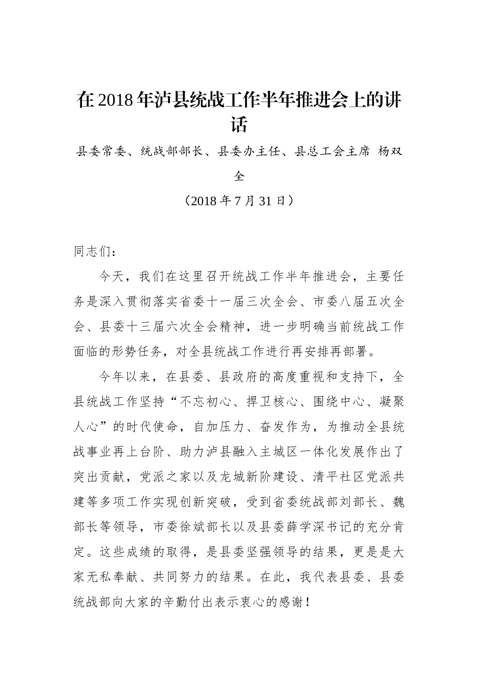 杨双全：在2018年泸县统战工作半年推进会上的讲话_转换_第1页