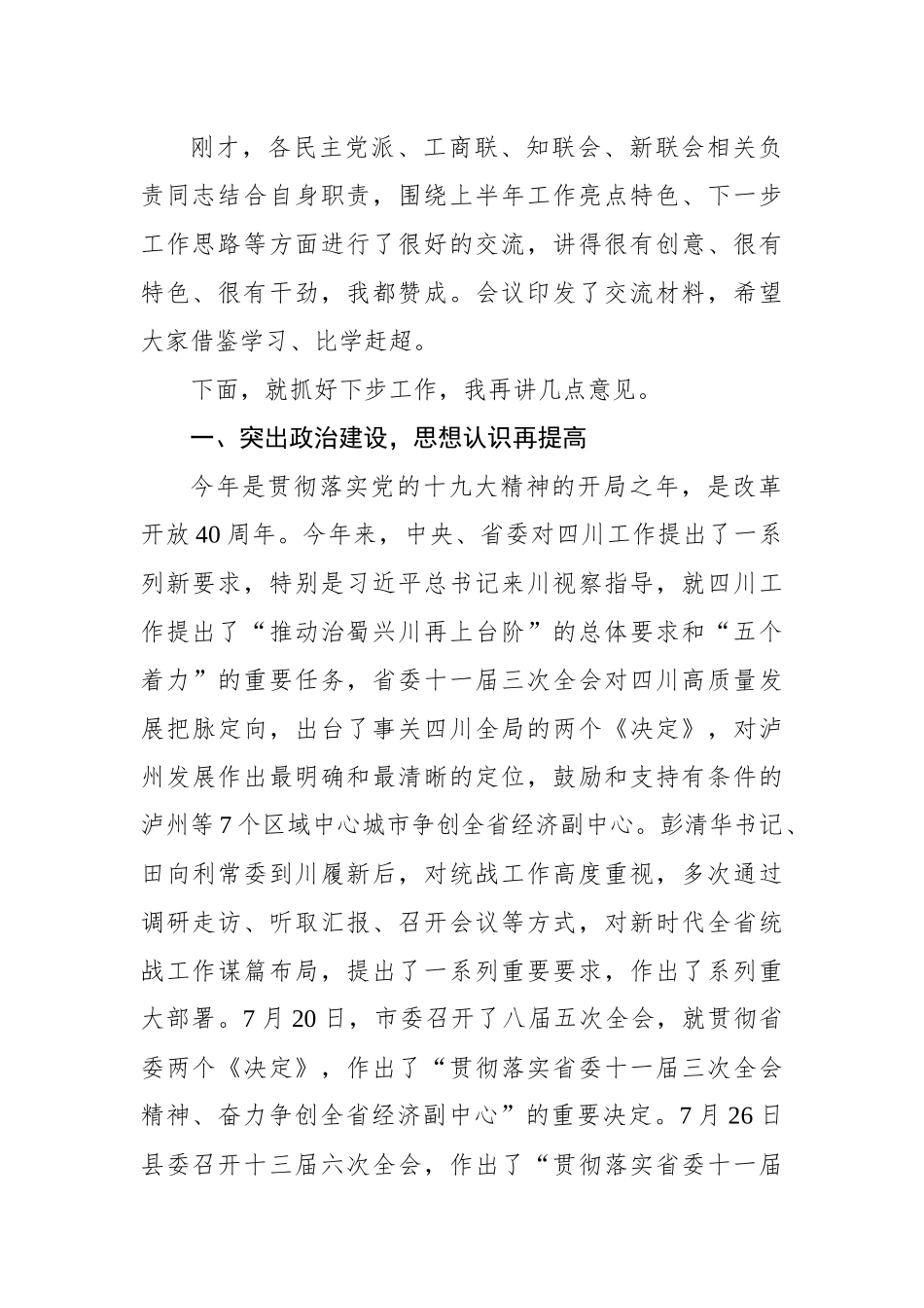 杨双全：在2018年泸县统战工作半年推进会上的讲话_转换_第2页