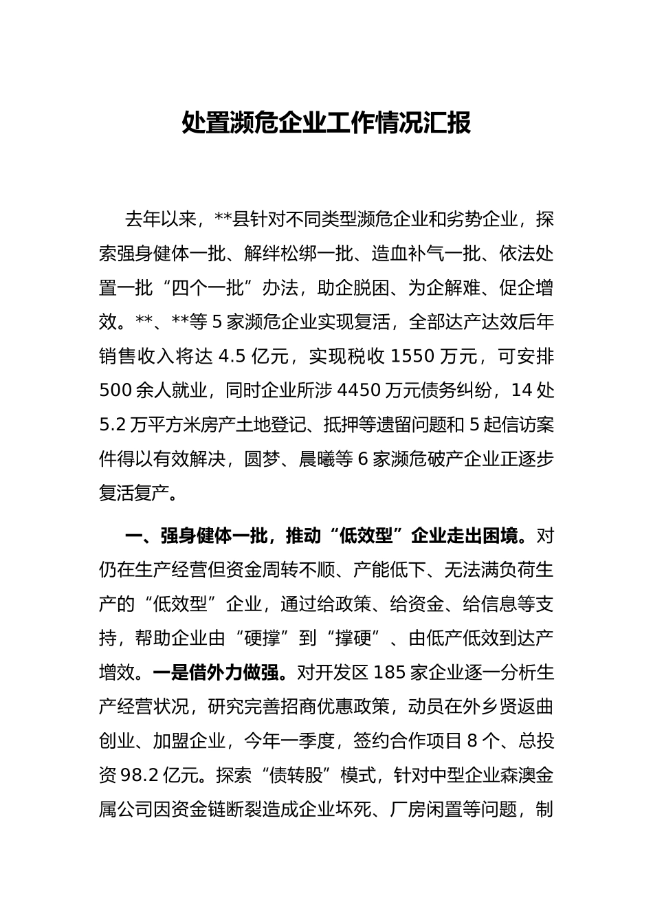 处置濒危企业工作情况汇报_第1页