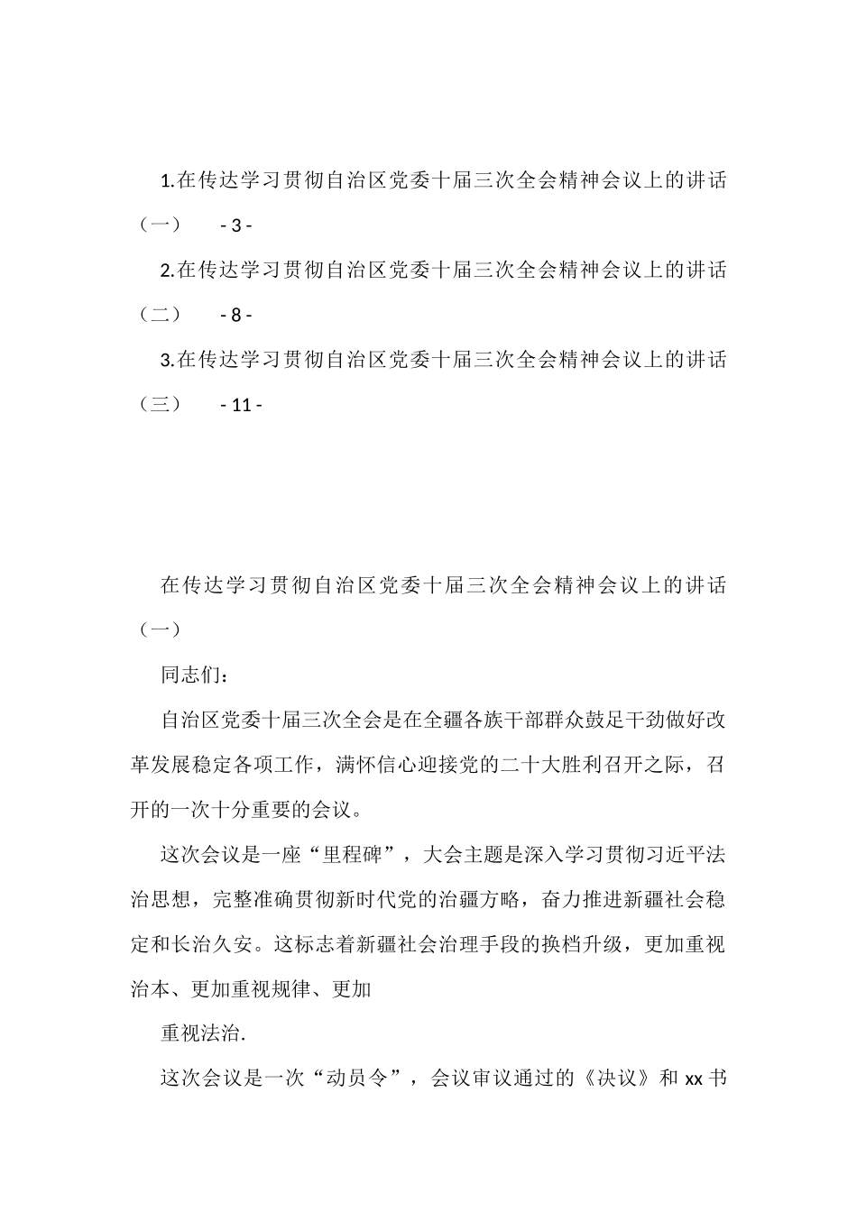 传达学习贯彻自治区党委十届三次全会精神会议上的讲话汇编（3篇）_第1页