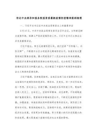 传达中央领导和国务院国资委最新疫情防控精神提纲梳理