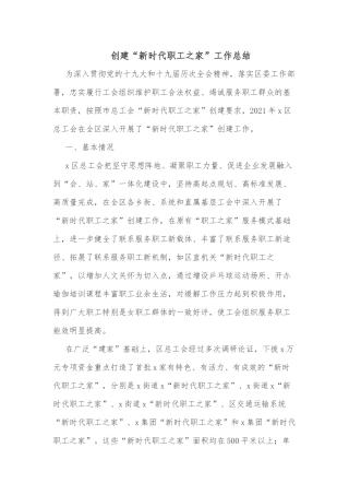 创建“新时代职工之家”工作总结