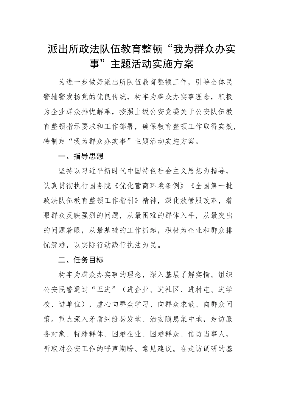 派出所政法队伍教育整顿“我为群众办实事”主题活动实施方案_第1页