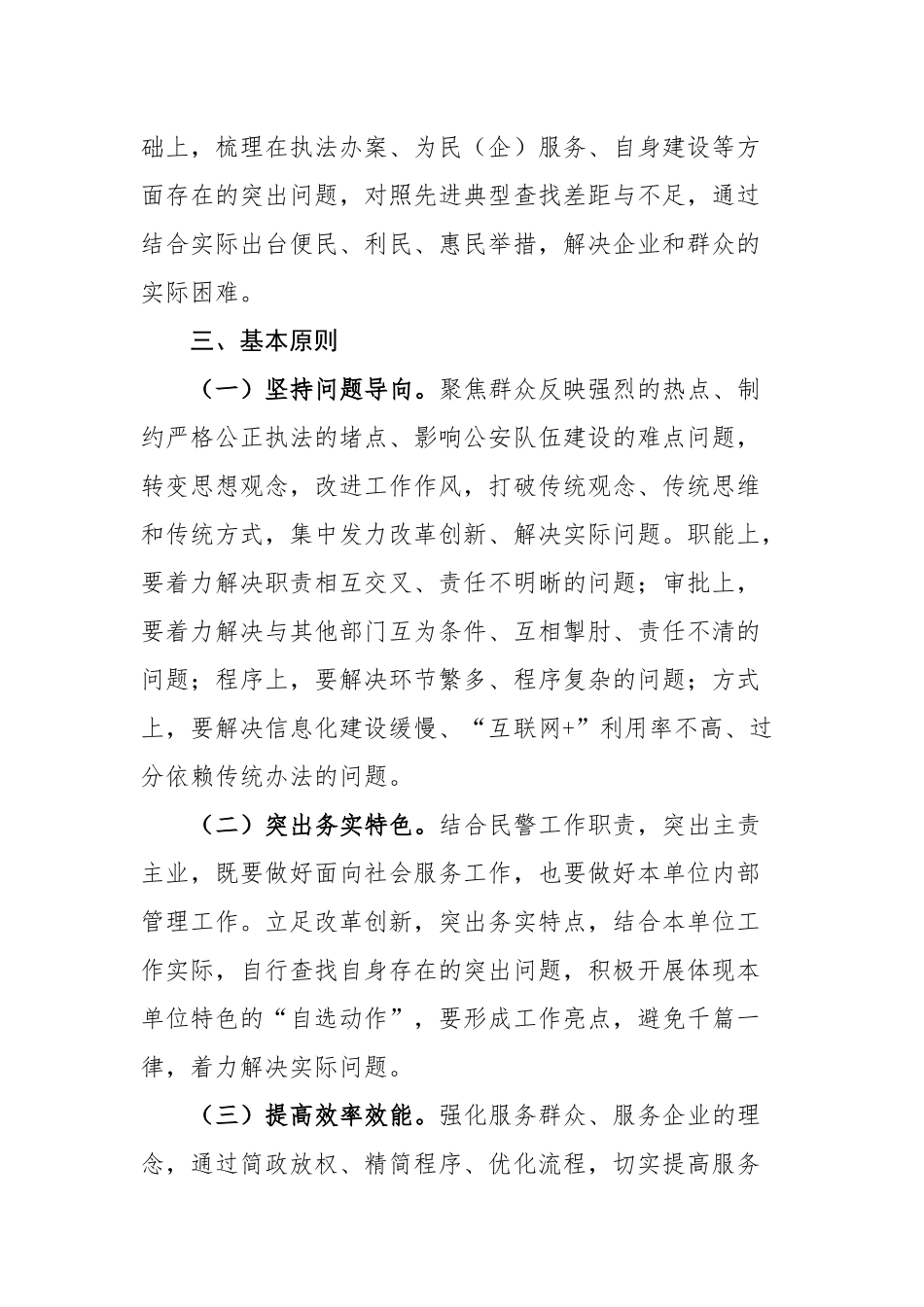 派出所政法队伍教育整顿“我为群众办实事”主题活动实施方案_第2页