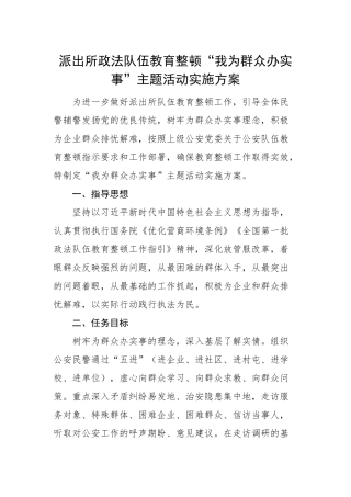 派出所政法队伍教育整顿“我为群众办实事”主题活动实施方案