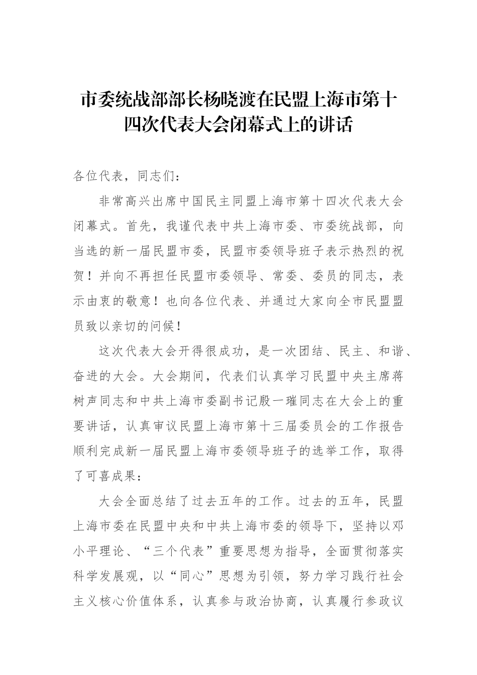 杨晓渡：在民盟上海市第十四次代表大会闭幕式上的讲话_转换_第1页