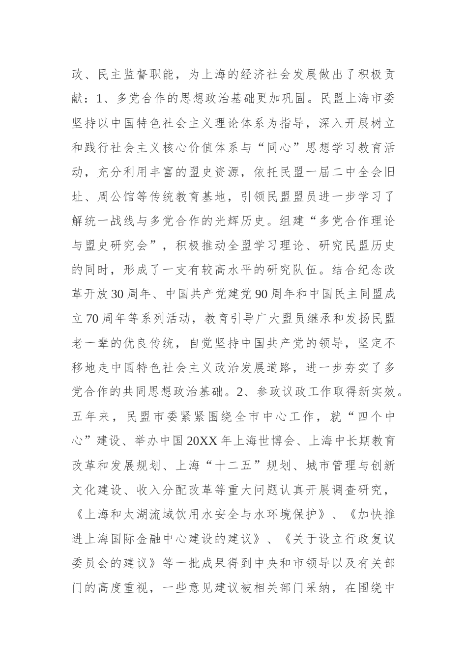 杨晓渡：在民盟上海市第十四次代表大会闭幕式上的讲话_转换_第2页