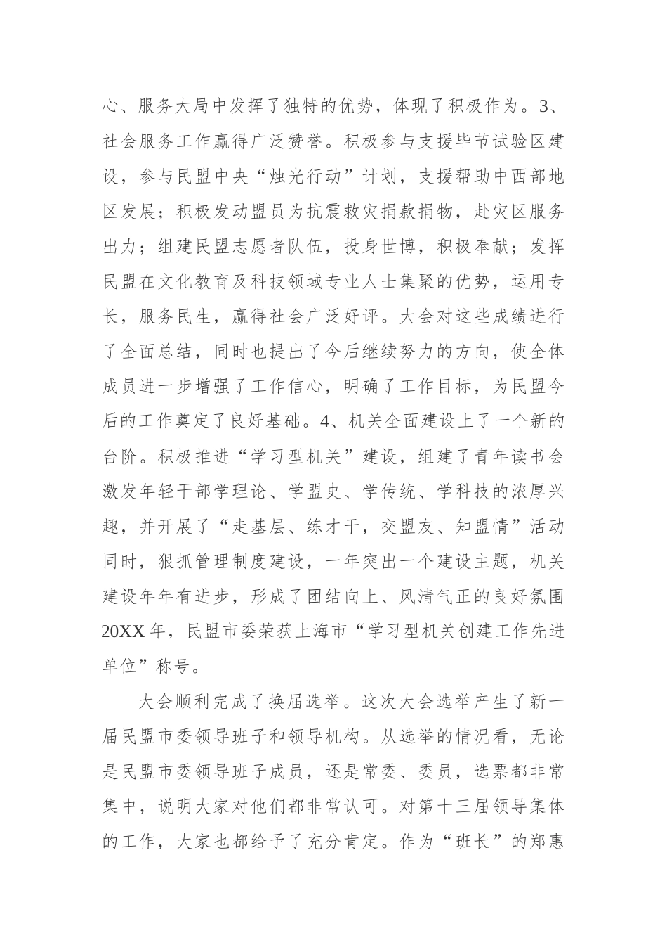 杨晓渡：在民盟上海市第十四次代表大会闭幕式上的讲话_转换_第3页