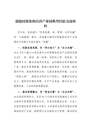 创建村级集体经济产业园典型经验交流材料