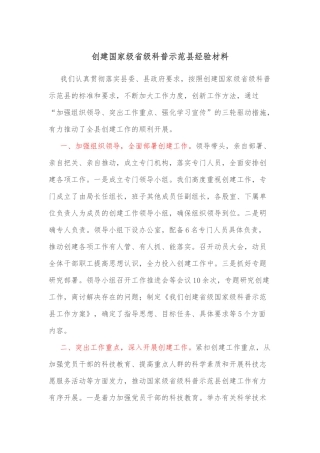 创建国家级省级科普示范县经验材料