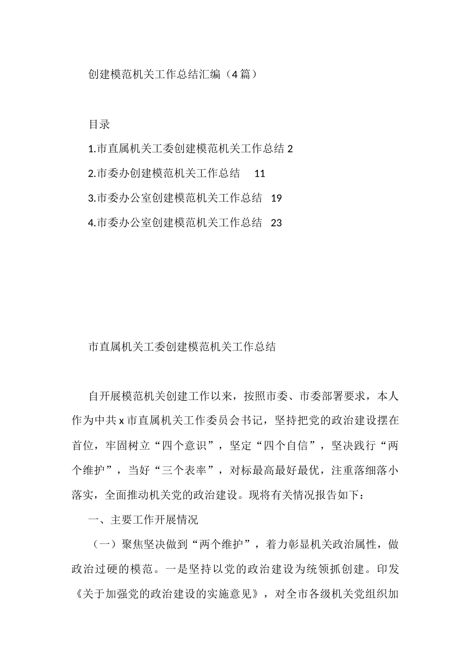 创建模范机关工作总结汇编（4篇）_第1页