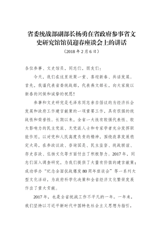 杨勇：在省政府参事省文史研究馆馆员迎春座谈会上的讲话_转换