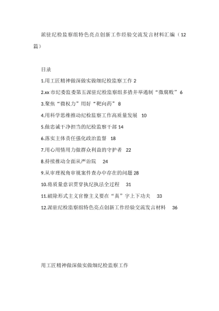 派驻纪检监察组特色亮点创新工作经验交流发言材料汇编（12篇）