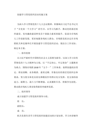 创建学习型党组织活动实施方案5篇