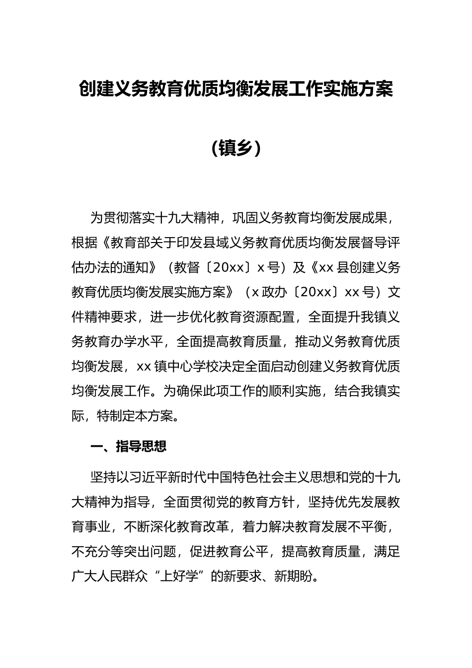 创建义务教育优质均衡发展工作实施方案（镇乡）_第1页