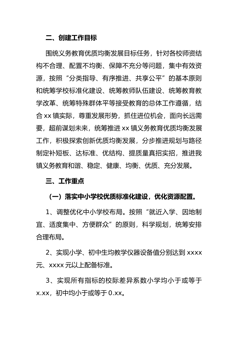 创建义务教育优质均衡发展工作实施方案（镇乡）_第2页